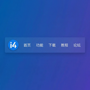 爱思助手用户建议功能改进介绍